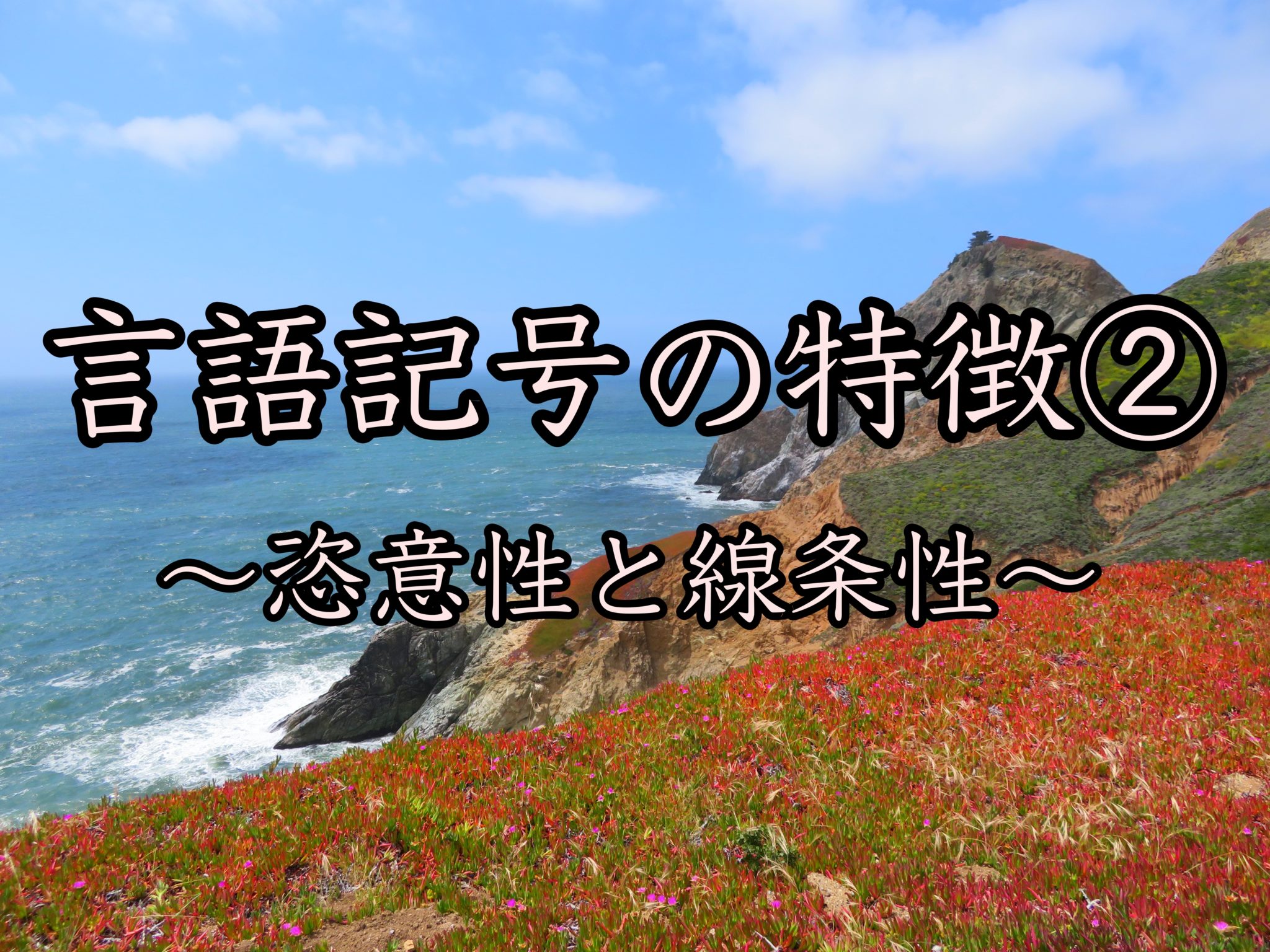 【日本語教育能力検定試験】言語の恣意性と線条性をわかりやすく！！