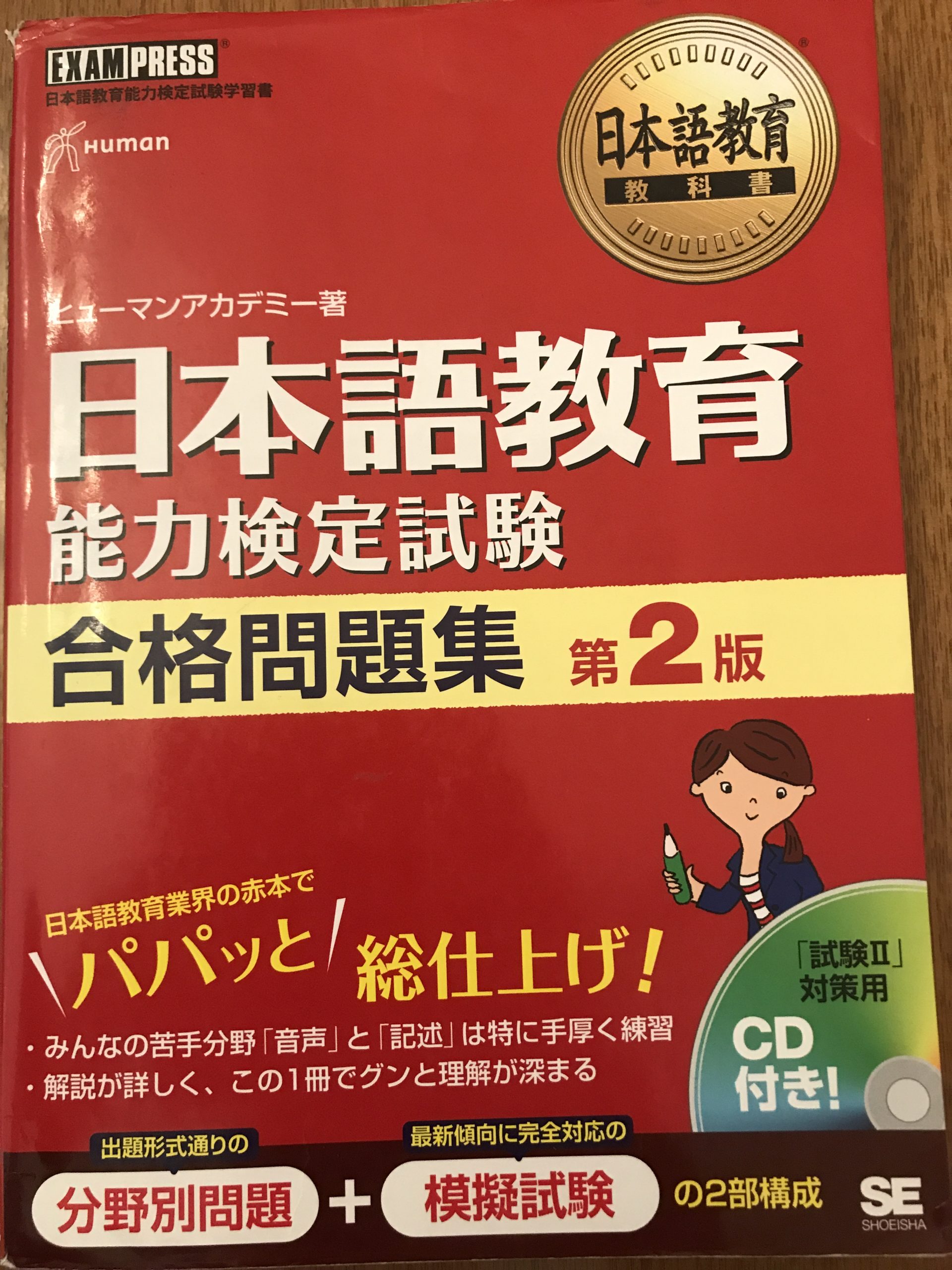 おすすめ】日本語教育能力検定試験に合格するために使った本を紹介します。