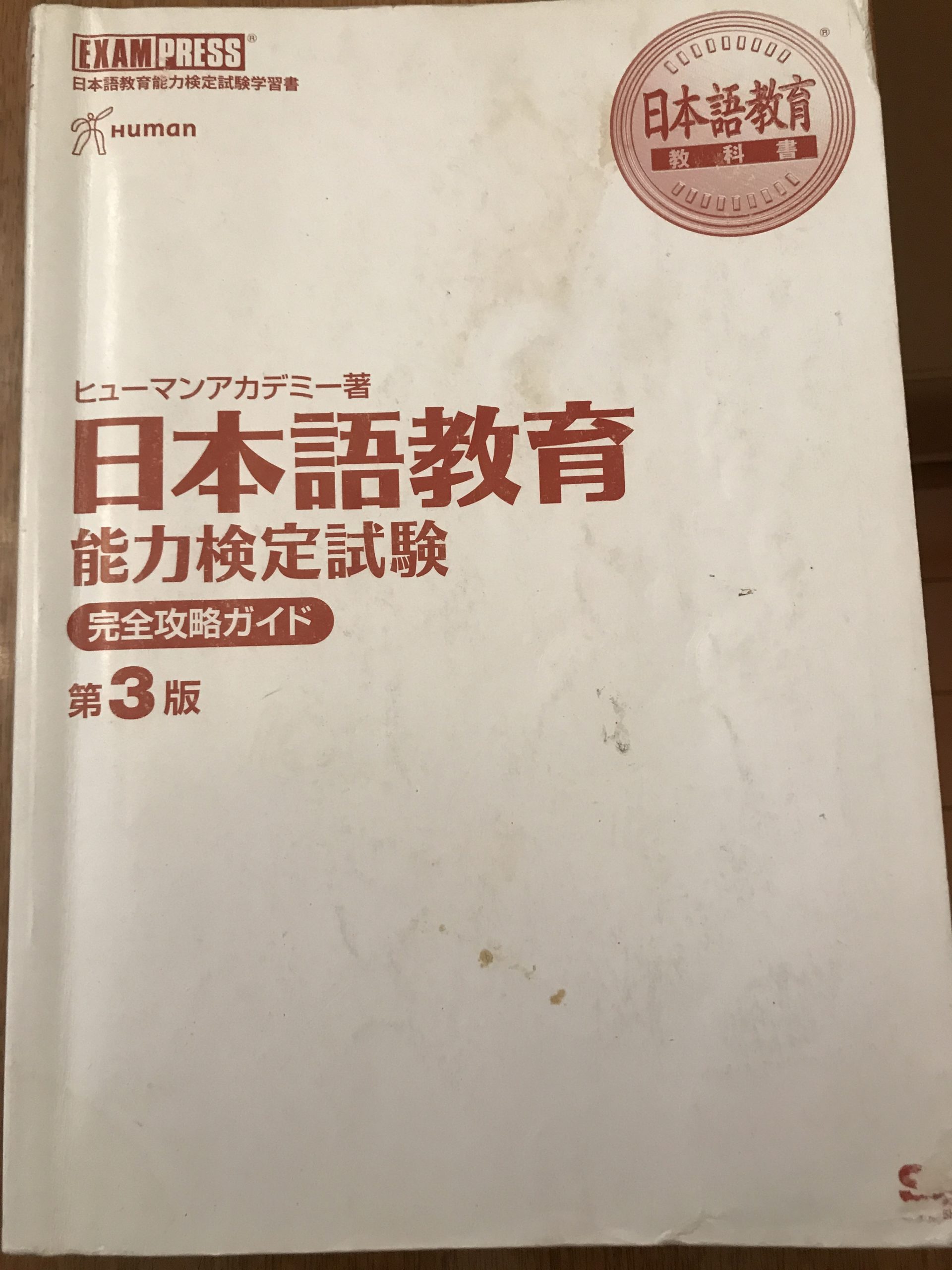 おすすめ】日本語教育能力検定試験に合格するために使った本を紹介します。