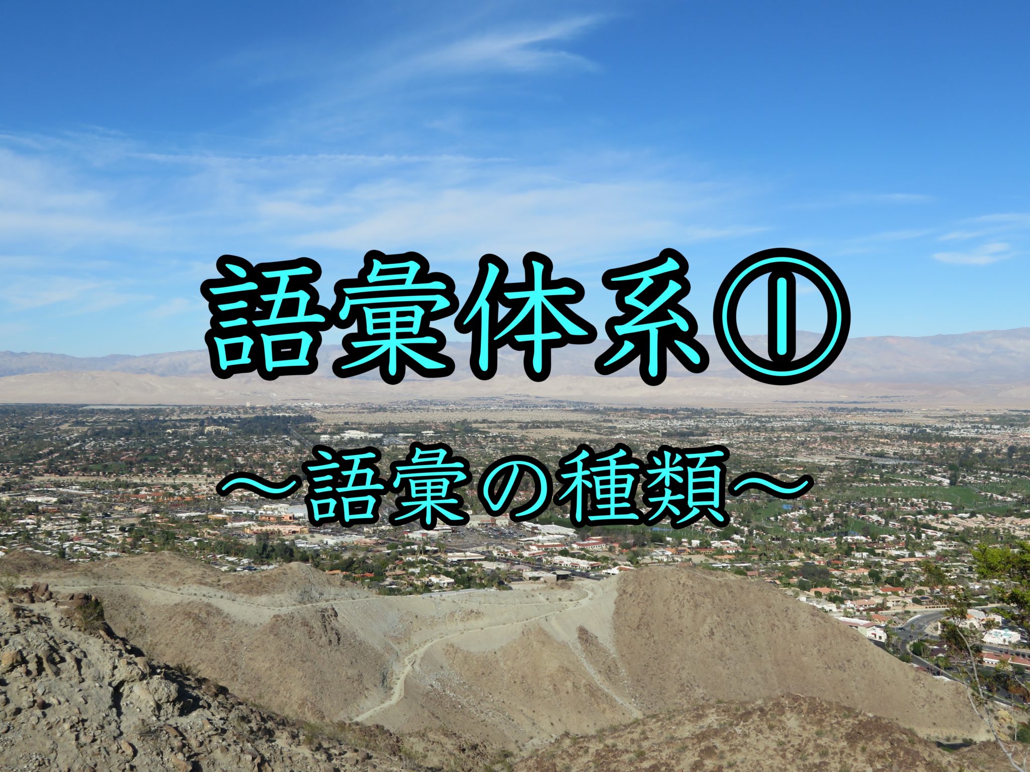 語彙体系①〜語彙の種類〜 | 日本語教師道〜出力場〜