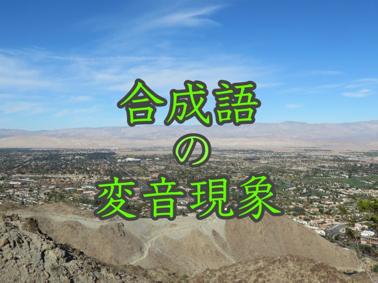 合成語の変音現象 日本語教師道 出力場