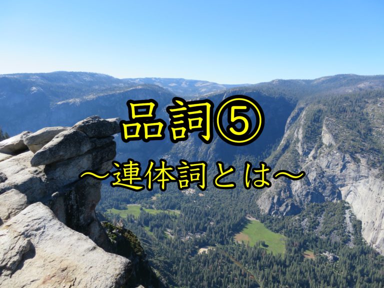 日本語教育能力検定試験 連体詞とは