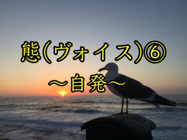 【日本語の文法】自発をわかりやすく!