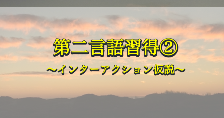 日本語教育能力検定試験】インターアクション仮説をわかりやすく！